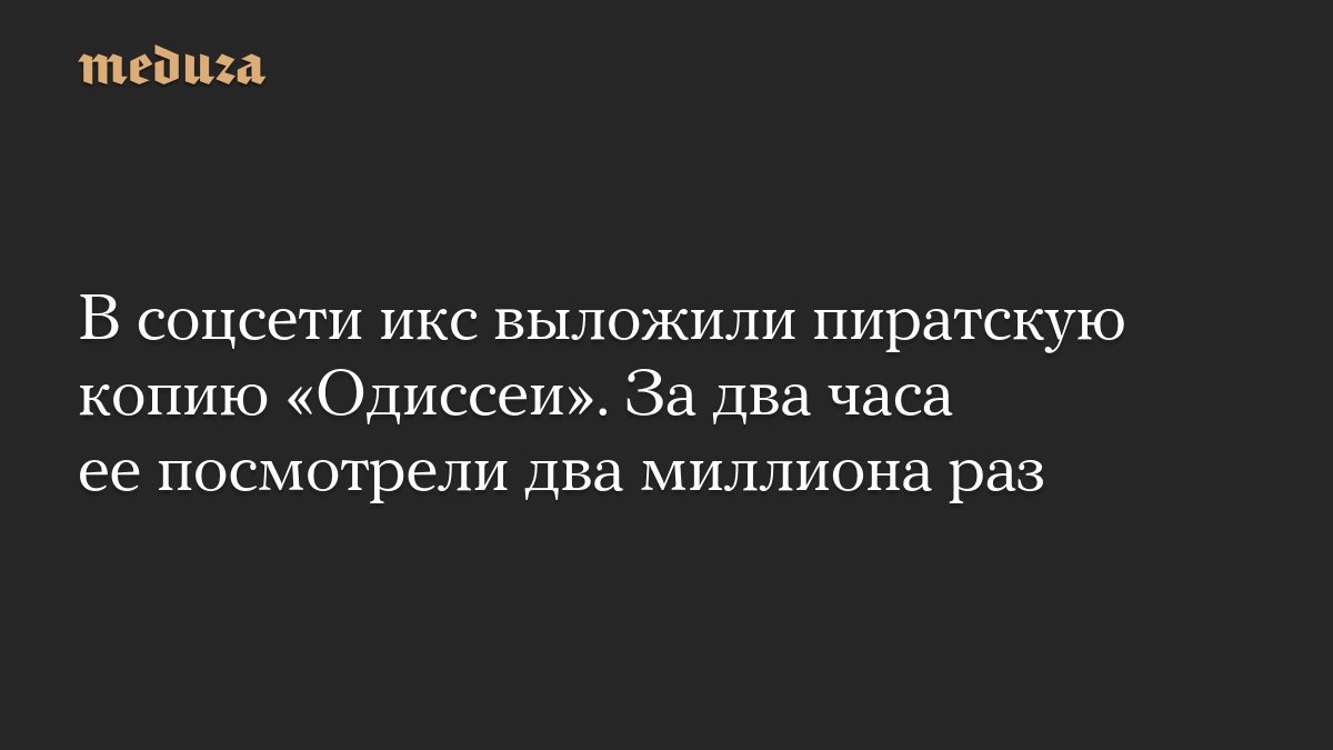 Пиратскую копию «Одиссеи» Нолана посмотрели два миллиона раз в соцсети X