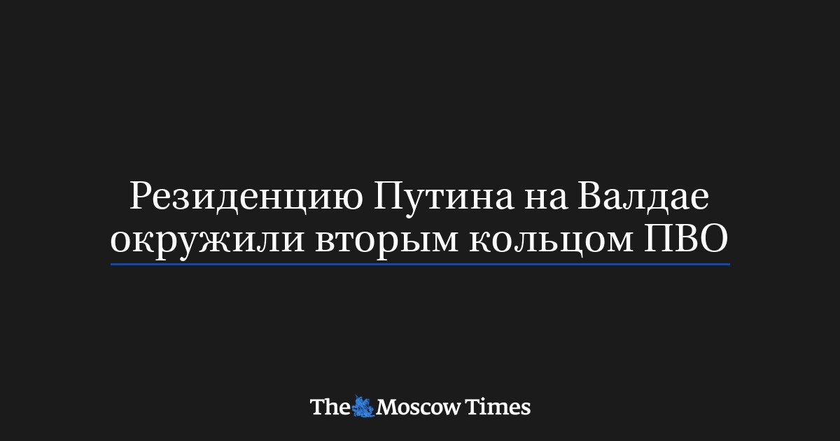Вокруг резиденции Путина на Валдае появилось еще 16 башен ПВО