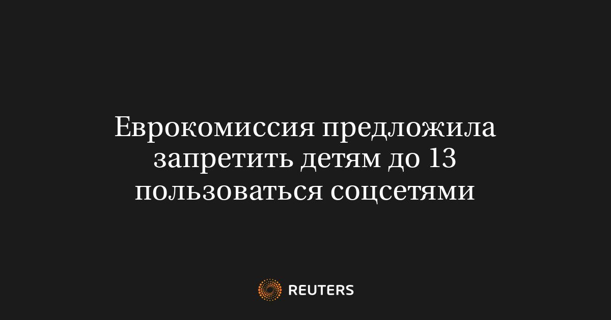Еврокомиссия предложила закон EU Kids Act: соцсети запретят детям до 13 лет