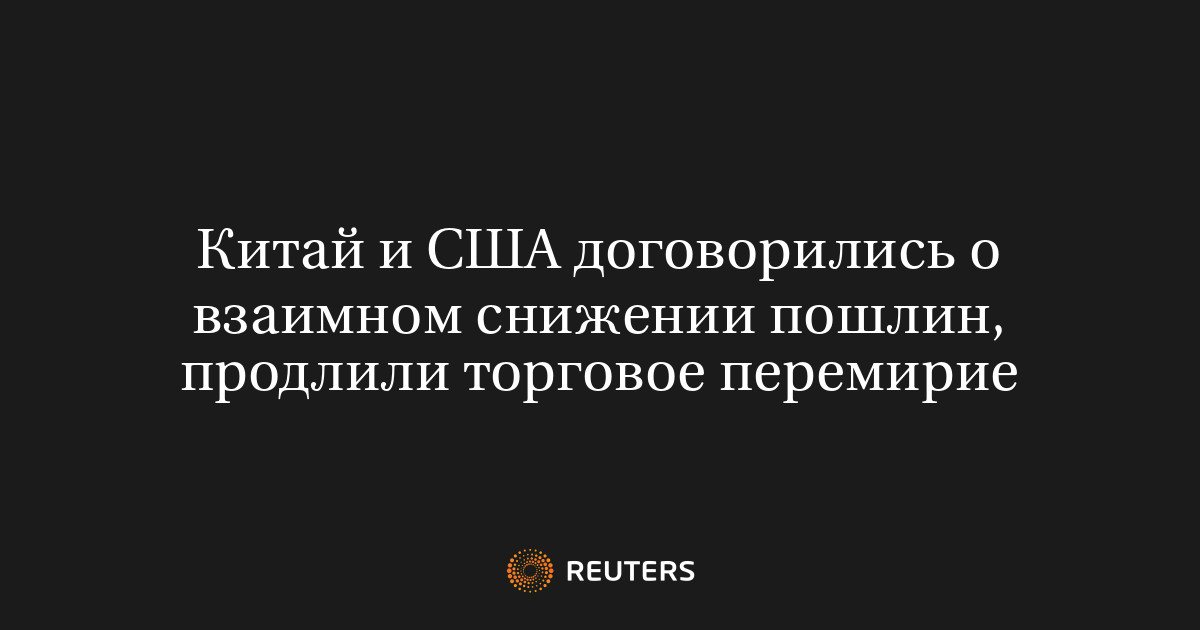 США и Китай продлили торговое перемирие и снизили пошлины на товары стоимостью 60 миллиардов долларов