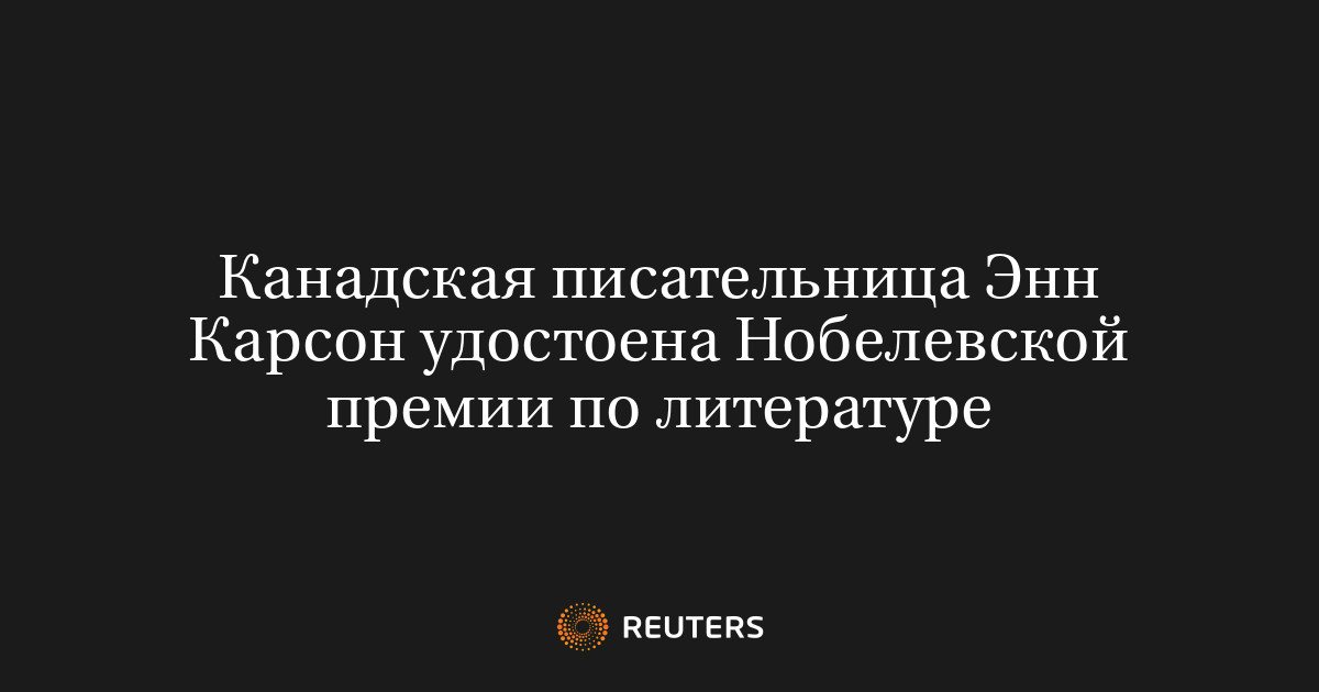Нобелевскую премию по литературе получила канадская писательница Энн Карсон