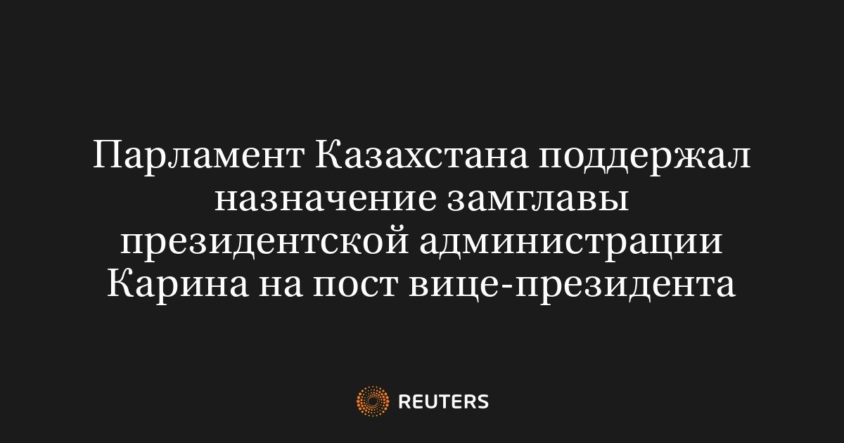 Парламент Казахстана одобрил назначение Ерлана Карина вице-президентом