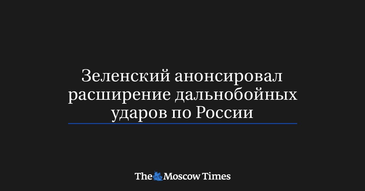 Зеленский объявил о согласовании новых дальнобойных операций против России
