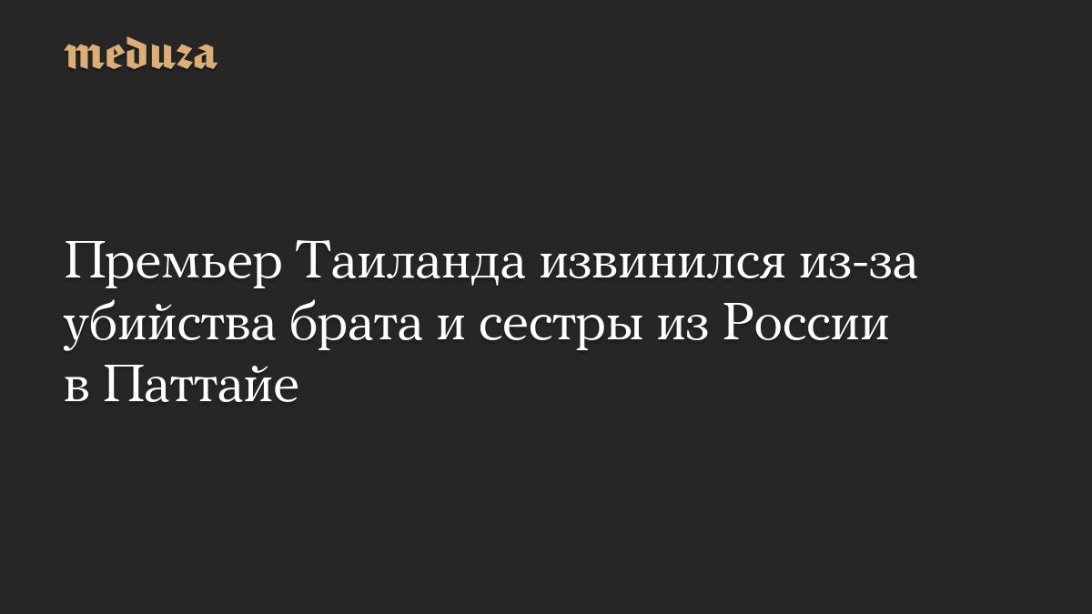 Премьер Таиланда извинился перед туристами после убийства россиян в Паттайе