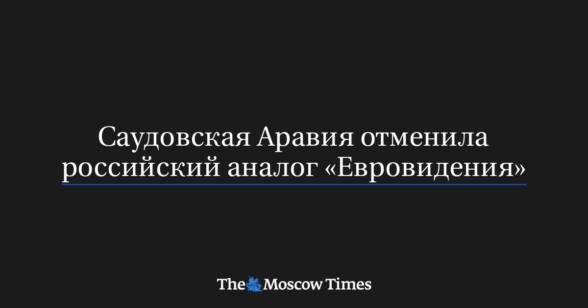 Российский аналог «Евровидения» в 2026 году не состоится