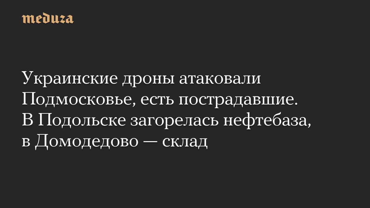 Массированная атака дронов на Подмосковье: повреждены нефтебаза, склады и жилые дома, есть пострадавшие