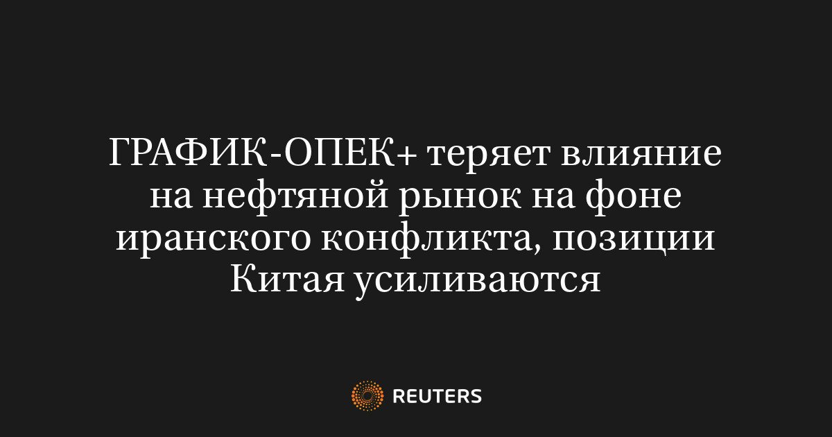ОПЕК+ утратил влияние на нефтяной рынок на фоне иранского конфликта