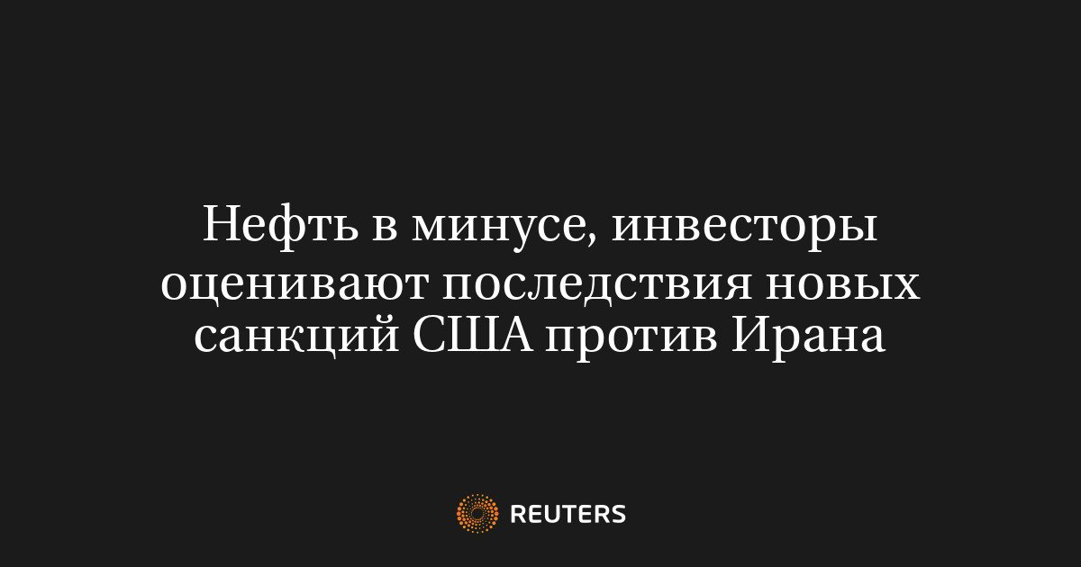 Нефть дешевеет на фоне новых санкций США против Ирана