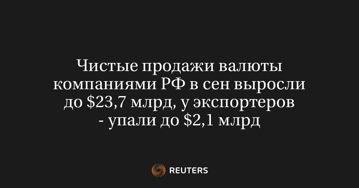 Чистые продажи валюты компаниями РФ в сентябре выросли до $23,7 млрд