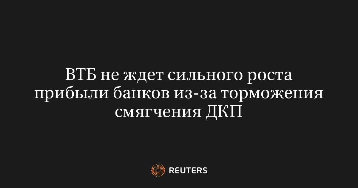 ВТБ прогнозирует прибыль банковского сектора на уровне 3,8–4,5 трлн рублей