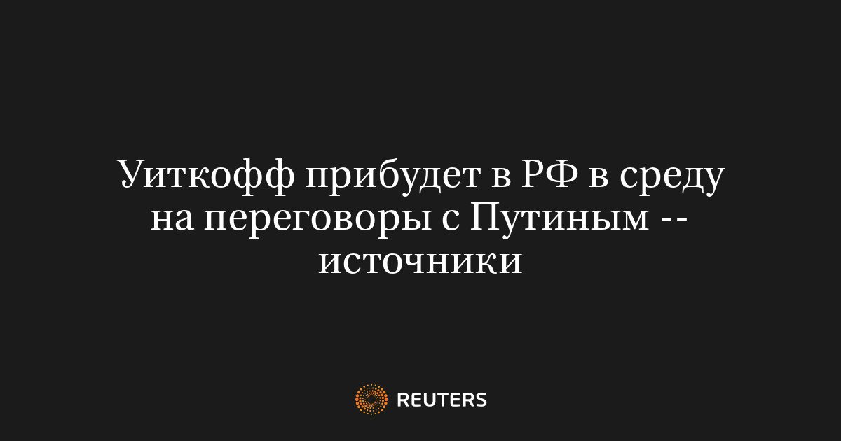 Уиткофф прибыл в Санкт-Петербург для переговоров с Путиным