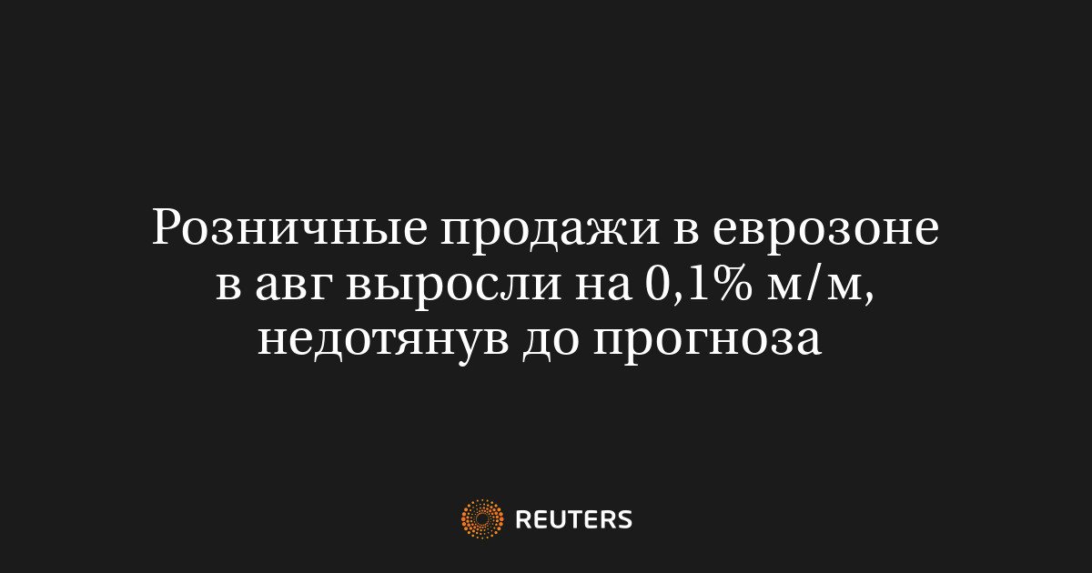 Розничные продажи в еврозоне в августе выросли на 0,1% м/м, недотянув до прогноза