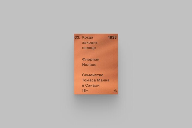 Флориан Иллиес выпустил книгу о семье Томаса Манна в эмиграции