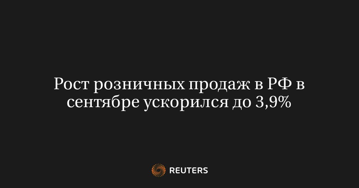 Розничные продажи в России в сентябре выросли на 3,9% в годовом выражении