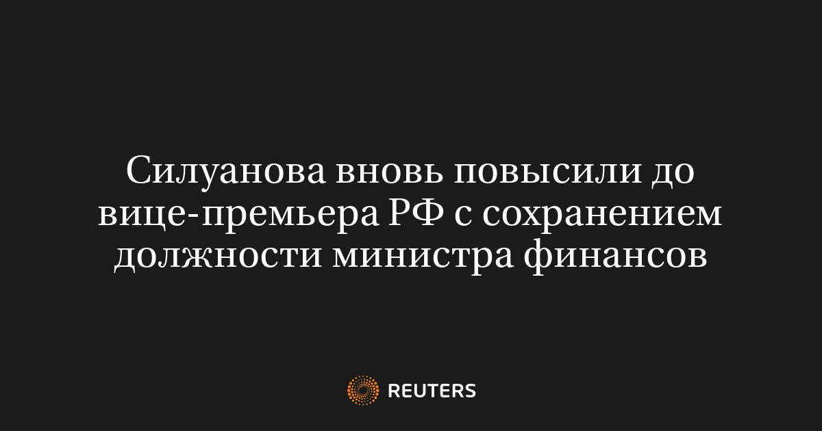 Силуанов снова станет вице-премьером и сохранит пост главы Минфина