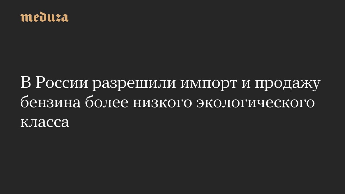 В России до июля 2027 года разрешили продажу бензина «Евро-2», «Евро-3» и «Евро-4»