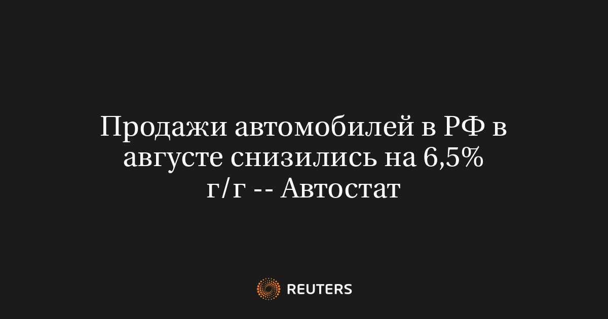 Продажи новых легковых автомобилей в России снизились на 6,5%
