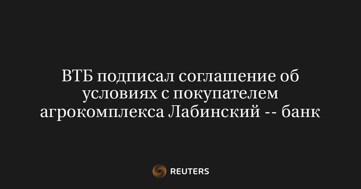 ВТБ ожидает завершения сделки по продаже агрокомплекса «Лабинский» до конца года