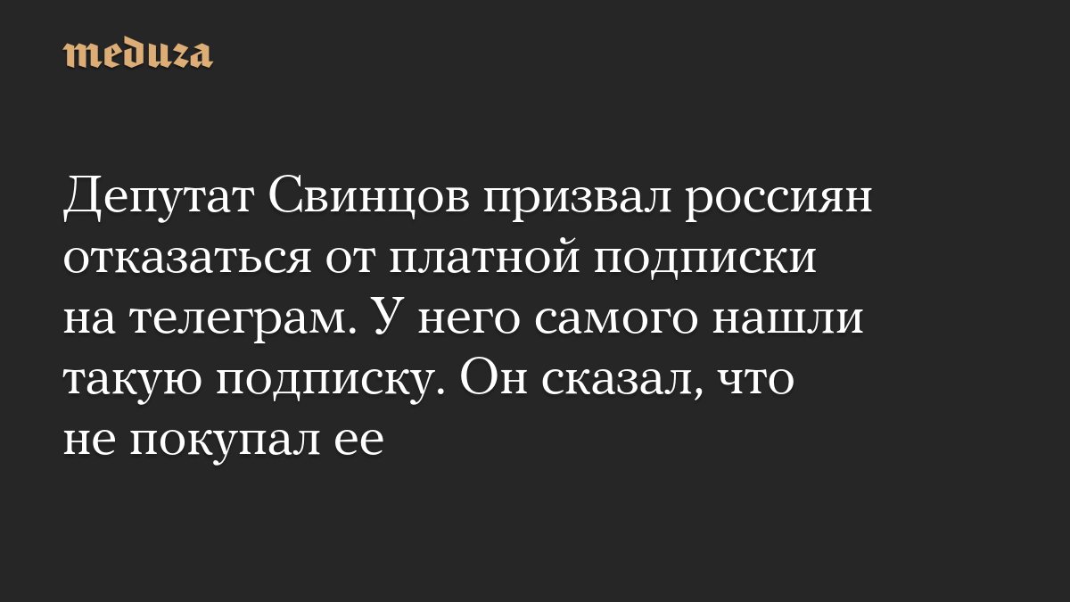 Депутат Свинцов призвал отказаться от Telegram Premium, у него самого нашли подписку