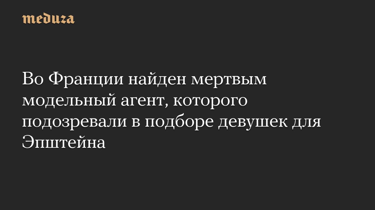 Во Франции найден мертвым модельный агент, подозревавшийся в связях с Эпштейном