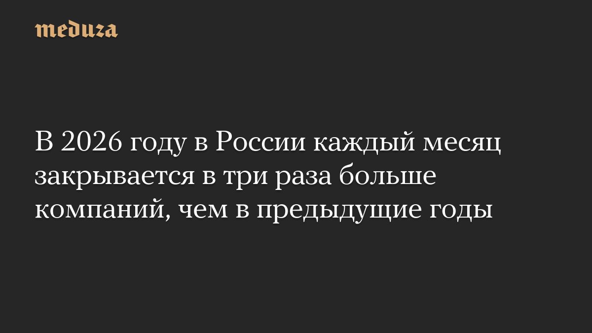 В России число закрывающихся компаний выросло втрое с начала 2026 года