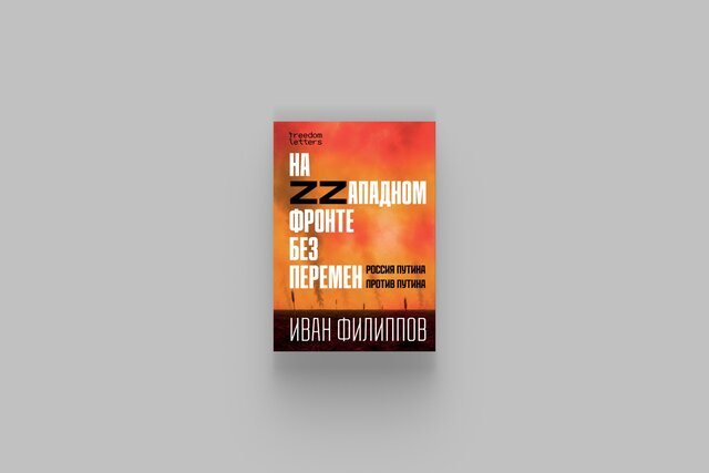 Писатель Иван Филиппов выпустил книгу о Z-каналах и внесудебных казнях на фронте