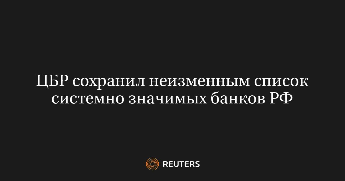 ЦБ РФ сохранил неизменным список системно значимых банков