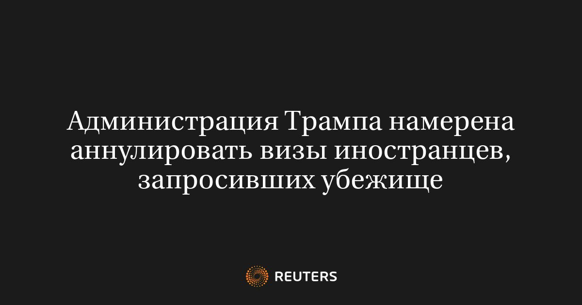 США готовят массовое аннулирование виз у просителей убежища