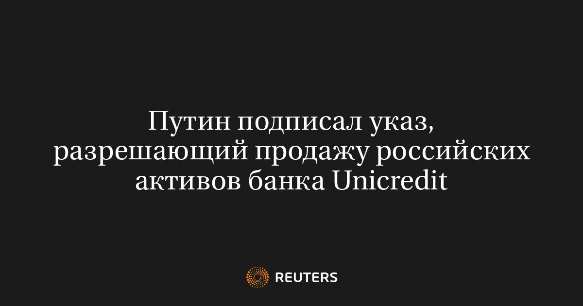 Путин разрешил продажу российских активов банка UniCredit