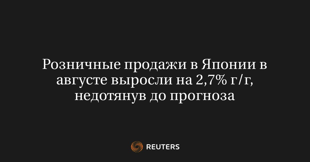 Розничные продажи в Японии выросли на 2,7% в августе, не дотянув до прогноза