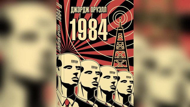 Роман Оруэлла «1984» вошел в лидеры продаж в России