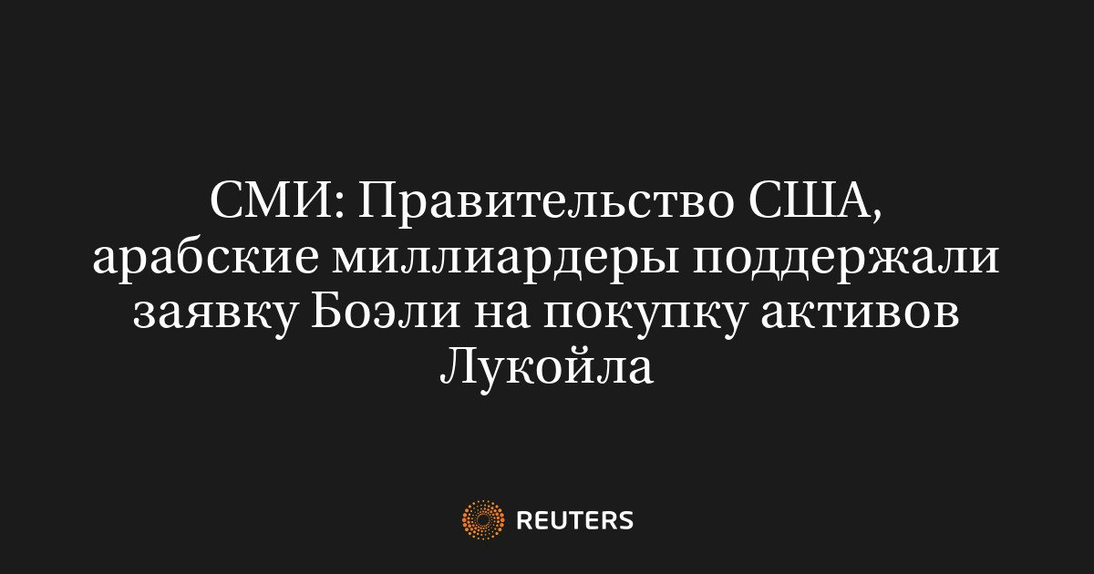 Тодд Боули собрал консорциум для покупки зарубежных активов «Лукойла»