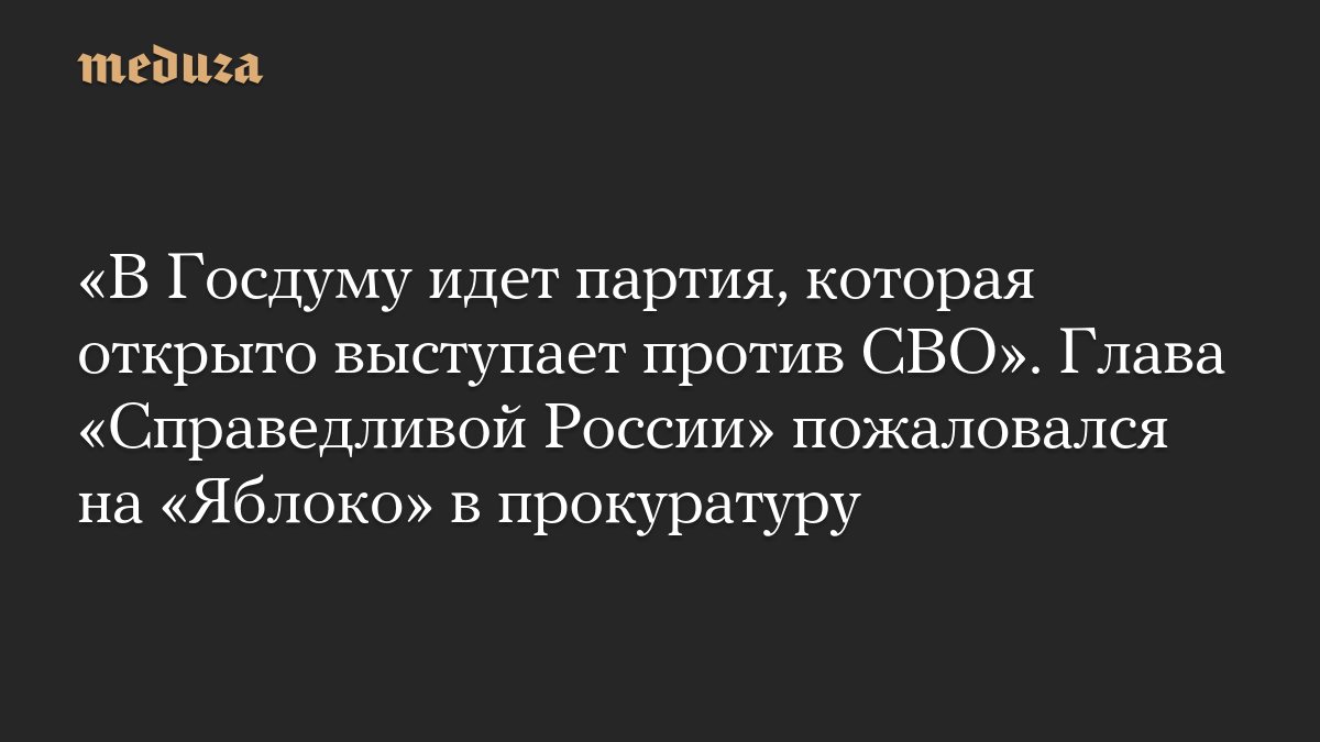 Миронов попросил Генпрокуратуру и Минюст проверить «Яблоко» из-за антивоенной позиции